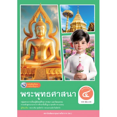 หนังสือเรียนรายวิชาพื้นฐาน พระพุทธศาสนา ชั้นประถมศึกษาปีที่ 4 (ฉบับ อญ.)